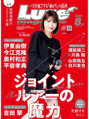 cover image of ルアーマガジン2021年8月号